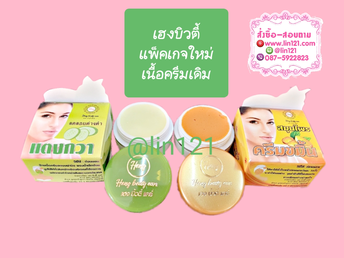 ครีมขมิ้นลบรอยดำและแตงกวาหน้าใส เฮงบิวตี้แคร์