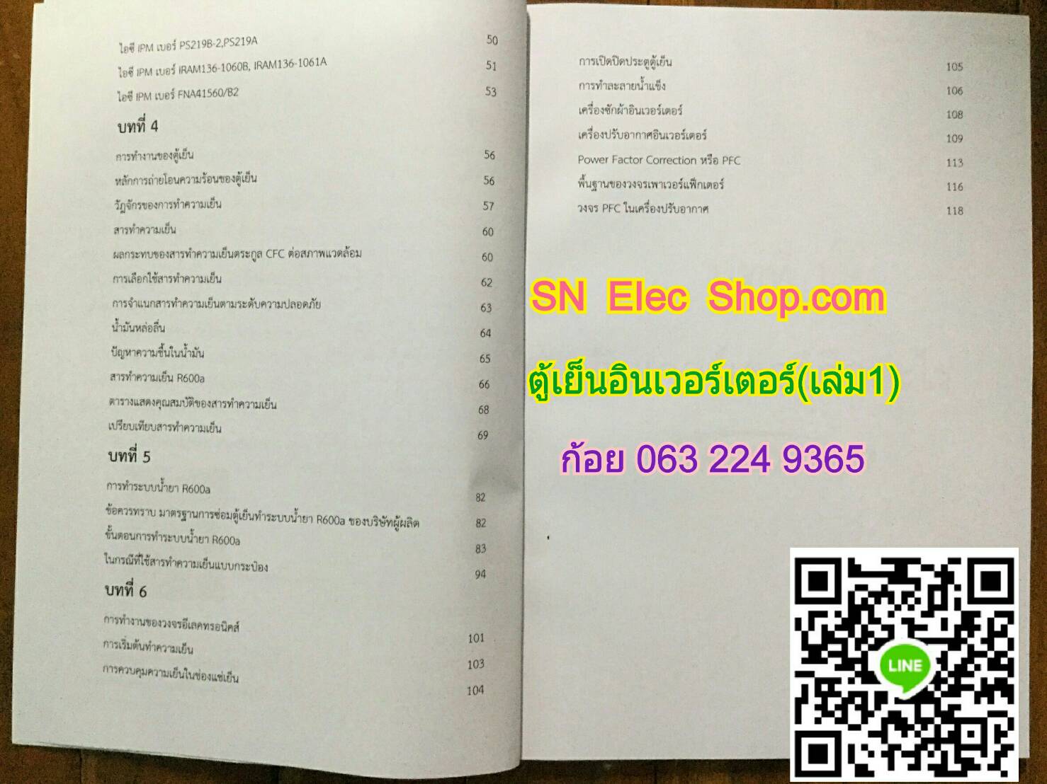 หนังสือตู้เย็น INVERTER เล่มที่ 1 (ทฤษฏี เบื้องต้นของอินเวอร์เตอร์ ระบบน้ำยาต่างๆ)