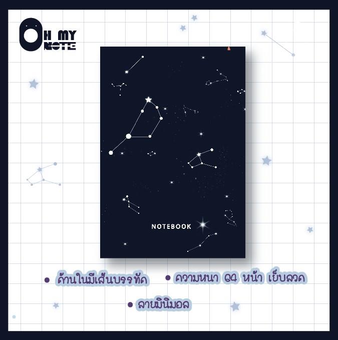 Ohmynote สมุดโน้ตตำนานดาว ขนาด A5 หนา 64 หน้า สวยแบบมินิมอล ราคาถูก