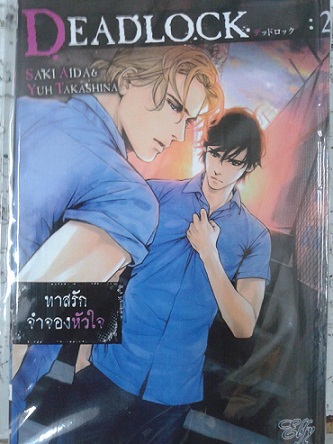 [ elfy ] deadlock เล่ม 2