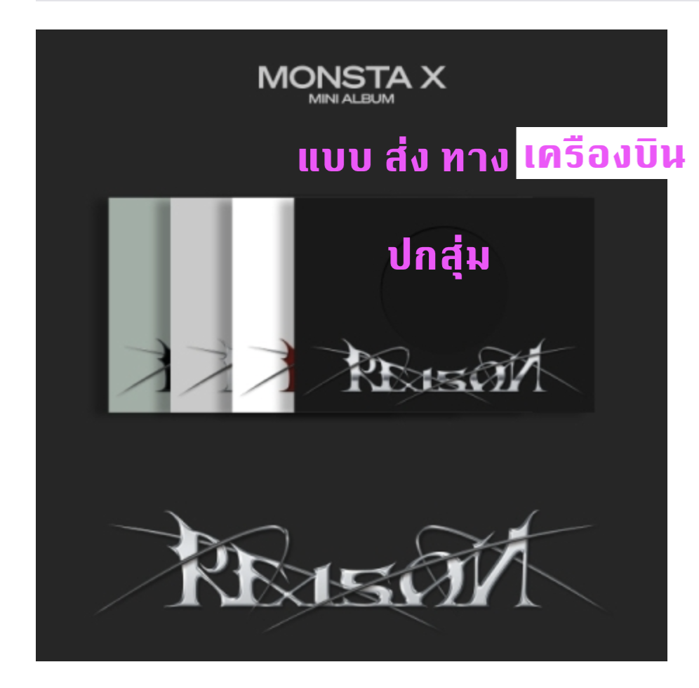 MONSTA X - 12th Mini Album [REASON] ปกสุ่ม + โปเตอร์ พร้อมกระบอกโปสเตอร์ - ส่งเครืองบิน