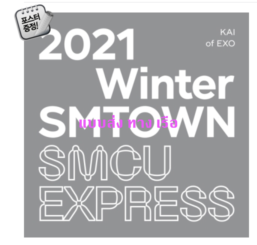 EXO - KAI - 2021 Winter SMTOWN : SMCU EXPRESS + โปสเตอร์ พร้อมกระบอกโปสเตอร์ - ส่ง เรือ