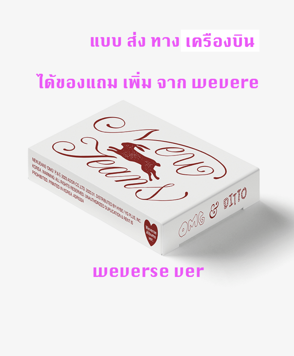 NewJeans - [NewJeans 1st Single 'OMG'] แบบ Weverse Albums ver แบบได้ของแถมเพิ่มจาก weverse - ส่งเครืองบิน