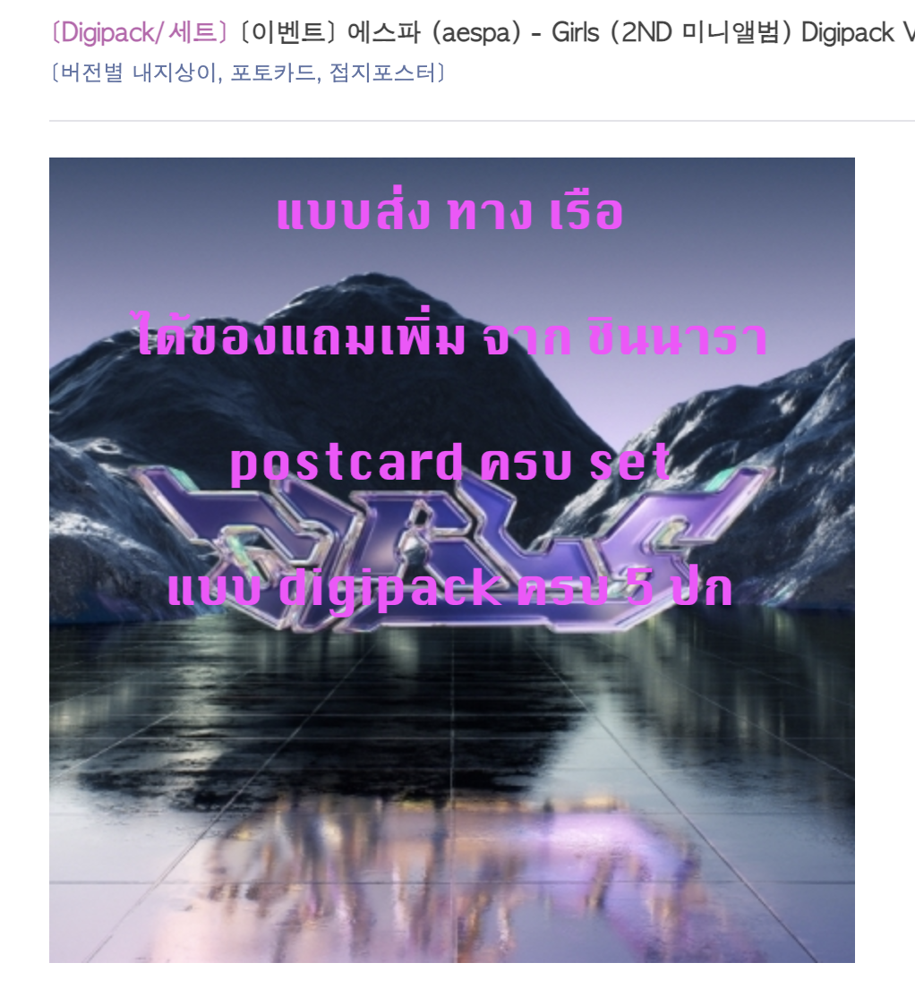 aespa - Mini Album Vol.2 [Girls] แบบ Digipack Ver. แบบ ครบ set 5 ปก (อัลบั้ม ) แบบ ได้ ของแถม เพิ่ม จาก ชินนารา - ส่ง เรือ