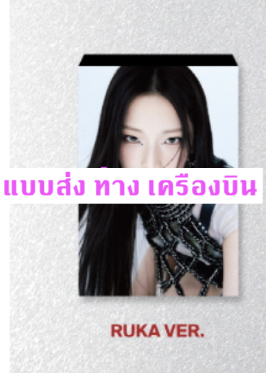 BABYMONSTER - 1st MINI ALBUM [BABYMONS7ER] - แบบ YG TAG ALBUM VER. - แบบ RUKA Ver. - ส่ง เครืองบิน