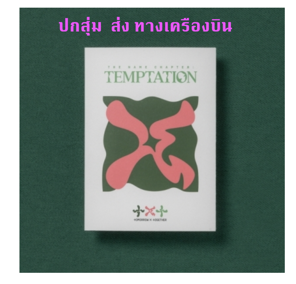 TXT(TOMORROW X TOGETHER) -Album [이름의 장: TEMPTATION] แบบ Lullaby Ver. ปกสุ่ม - ส่งเครืองบิน