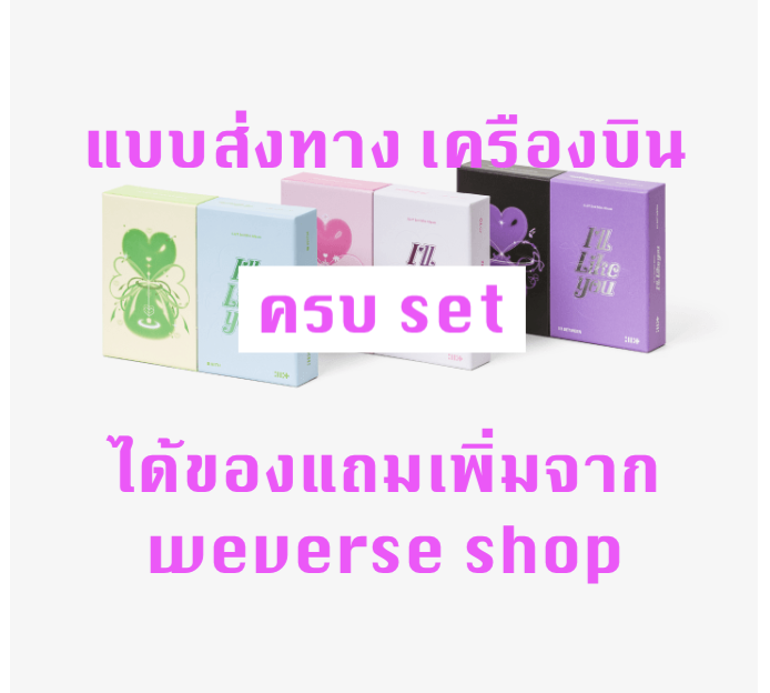 ILLIT -ILLIT - 2nd Mini Album [I'LL LIKE YOU] ครบ set - แบบ ได้ของแถมเพิ่ม จาก weverse shop - ส่งเครืองบิน