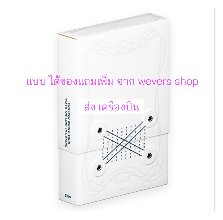 Enhypen -ENHYPEN WORLD TOUR 'WALK THE LINE' IN GOYANG - แบบ ได้ของแถมเพิ่ม จาก weverse shop. - ส่งเครืองบิน