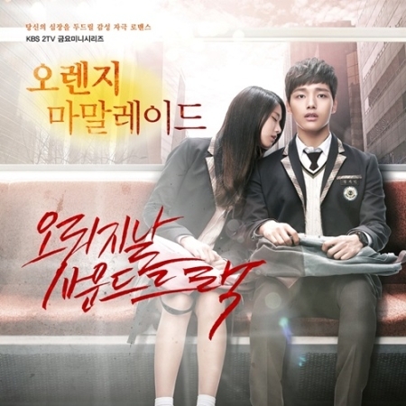 ซีรีย์เกาหลี Orange Marmalade O.S.T - KBS Drama