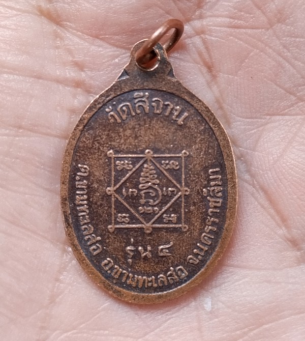 พระร่วงโรจนฤทธิ์ หลวงพ่อหมี วัดสีจาน รุ่น 4 นครราชสีมา