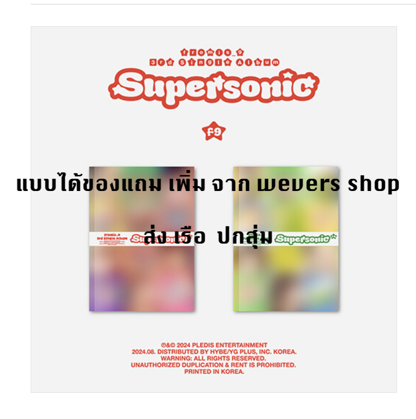 fromis_9 - 3rd Single Album 'Supersonic' - ปกสุ่ม - แบบได้ของแถมเพิ่มจาก weverse shop - ส่งเรือ