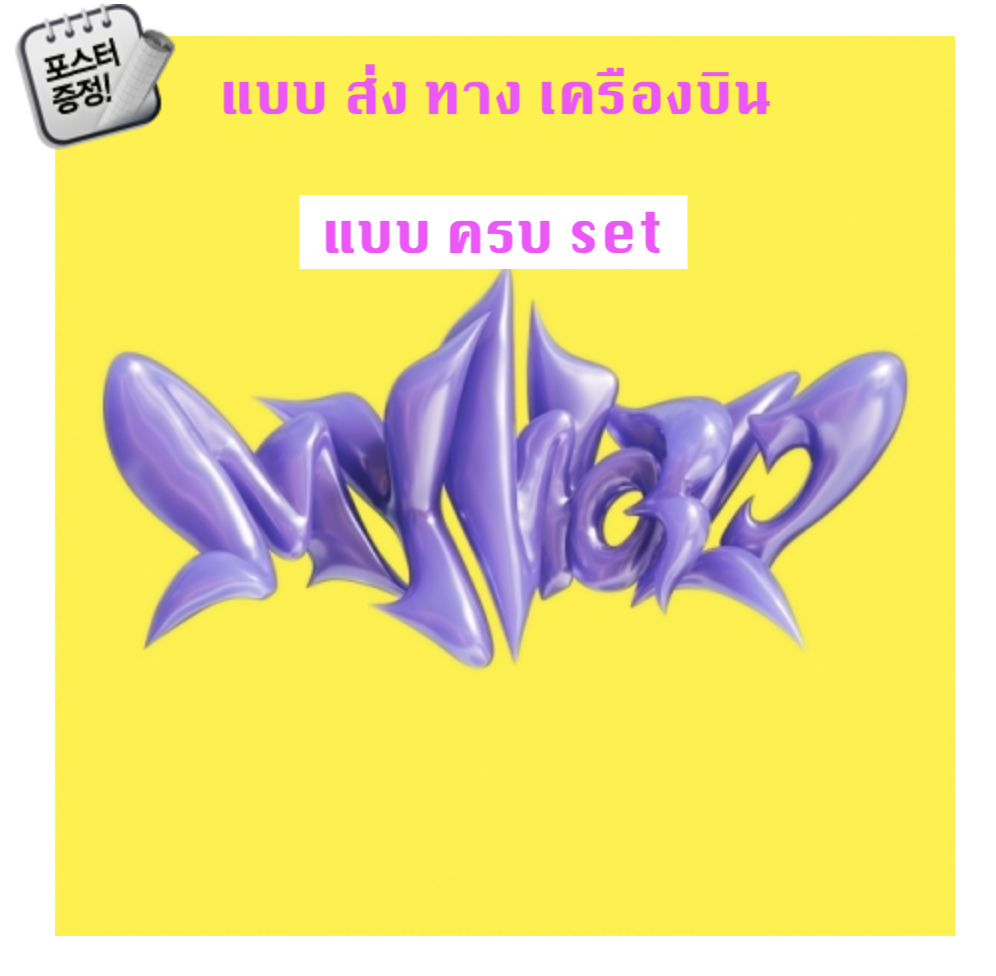 aespa -aespa The 3rd Mini Album [MY WORLD] หน้าปก Ver. แบบ ครบ set (welcome to my world + spicy ver ) - ส่งเครืองบิน