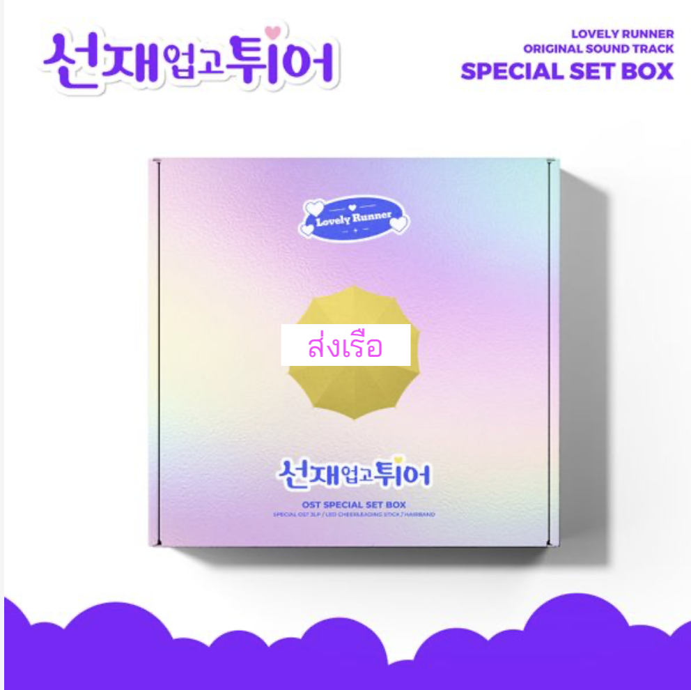 ของสะสมซีรีย์ Lovely Runner - - tvN Drama (Color 3LP) (Set Ver.) (Numbering Limited Edition) แผ่นเสียง - ส่งเรือ