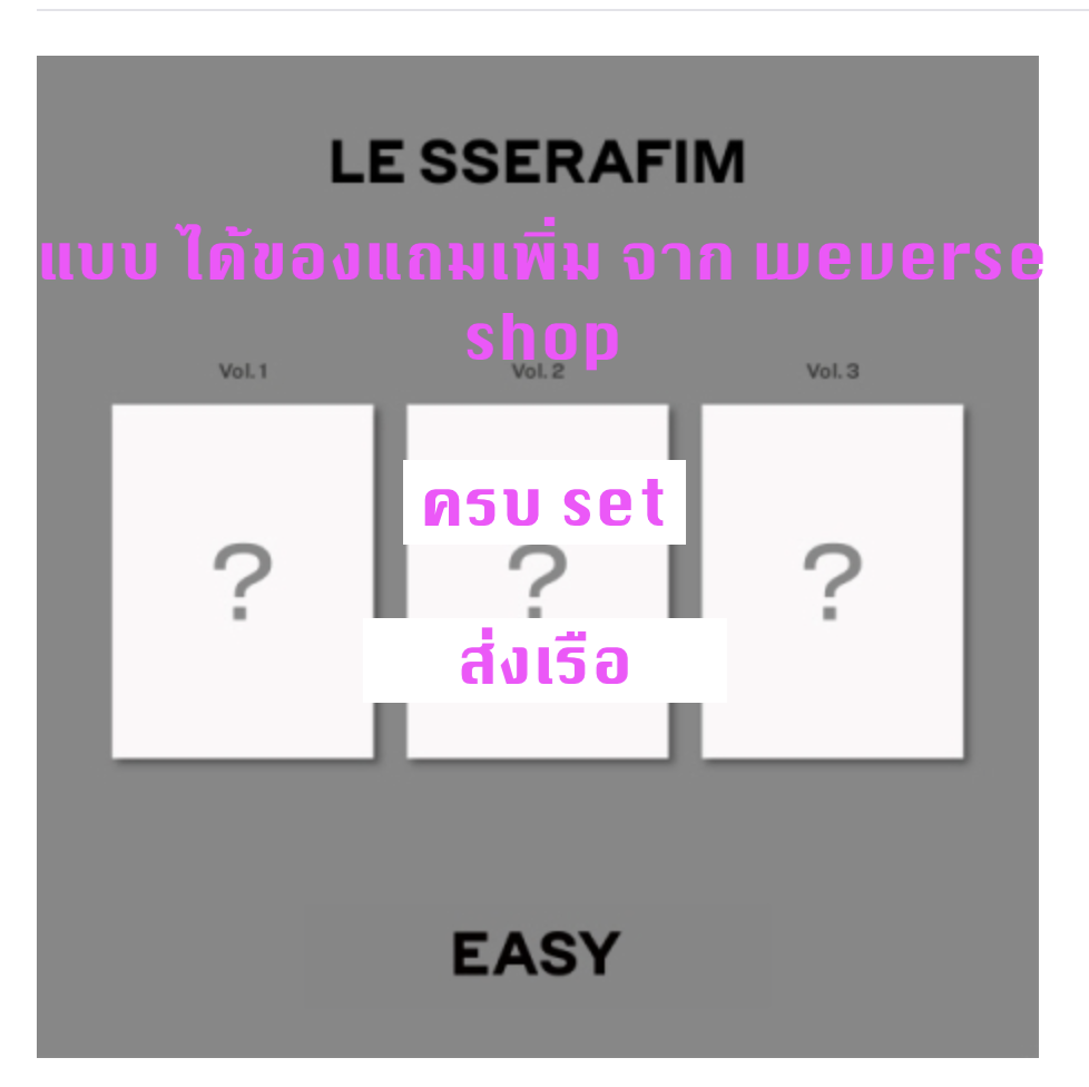LE SSERAFIM -LE SSERAFIM - 3rd Mini Album [EASY] แบบ photobook ver ได้ของแถมเพิ่มจาก weverse shop - แบบครบ set - ส่งเรือ