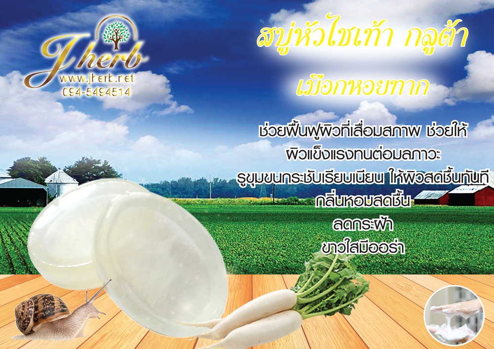 สบู่หัวไชเท้า กลูต้า เมือกหอยทาก ขนาด100 กรัม