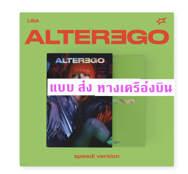 BLACKPINK - Lisa - Alter Ego แบบ speedi ver - ส่งเครืองบิน