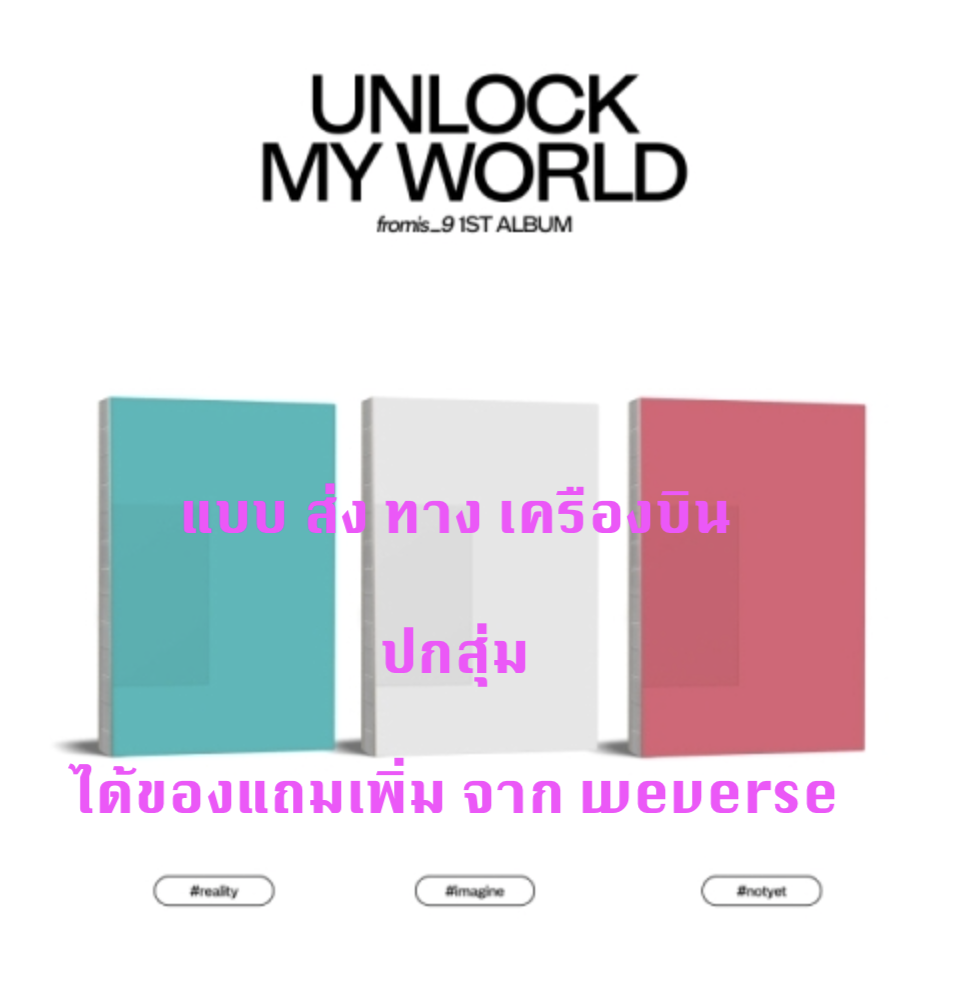 fromis_9 - 1st Album [Unlock My World] - ปกสุ่ม แบบ ได้ ของแถม เพิ่ม จาก weverse - ส่งเครื่องบิน