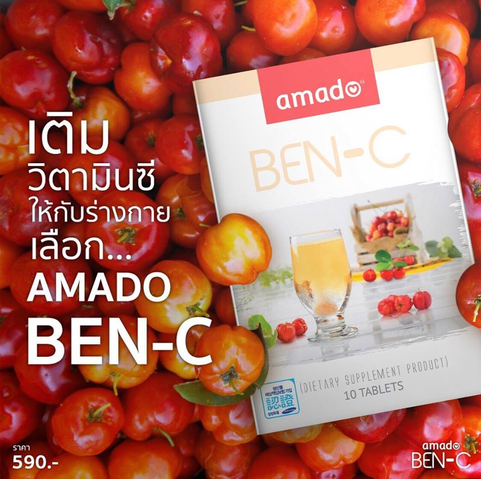 Amado Ben C อมาโด้ เบน ซี วิตามินซี เม็ดฟู่