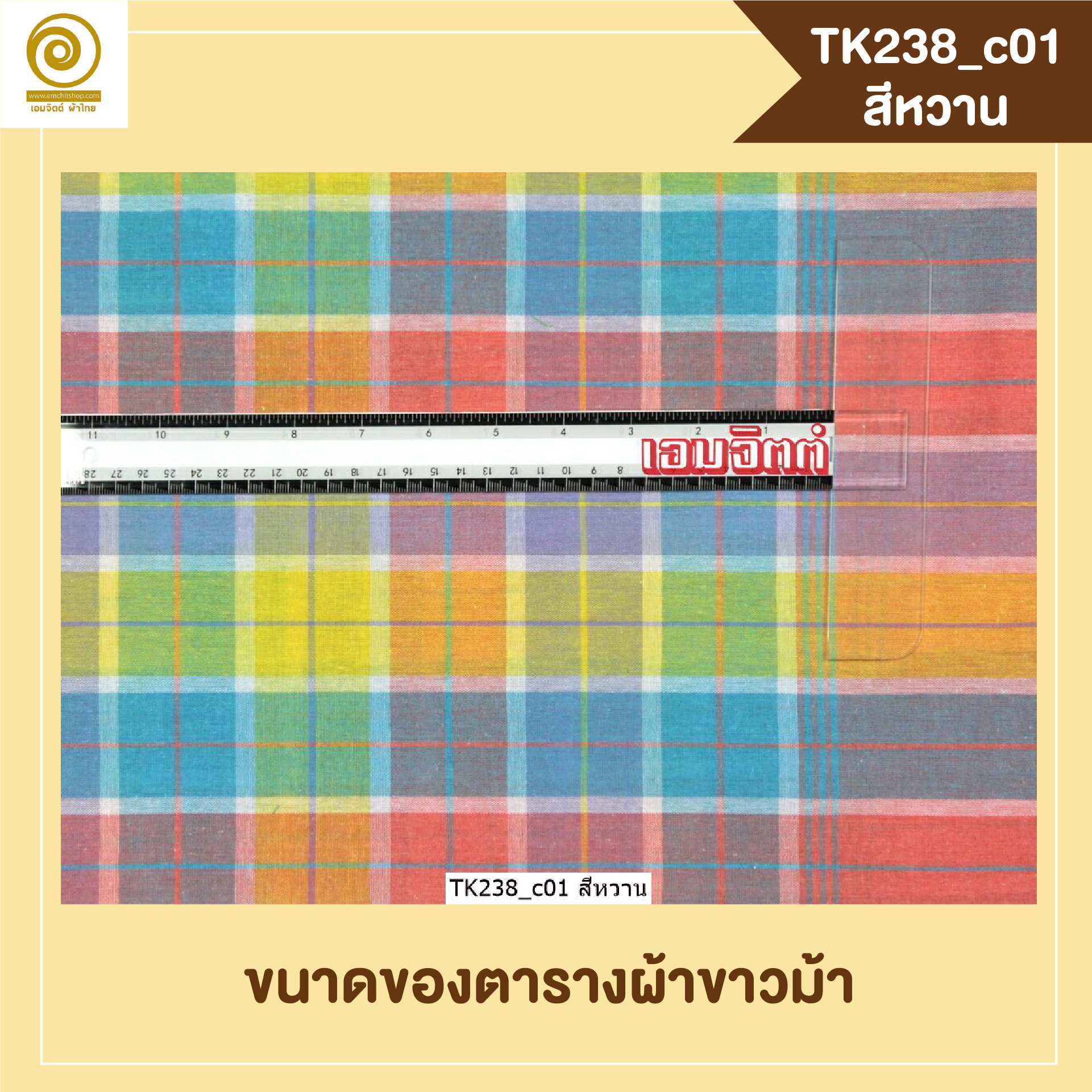 [2ม.] ผ้าขาวม้า TK238 สีหวาน