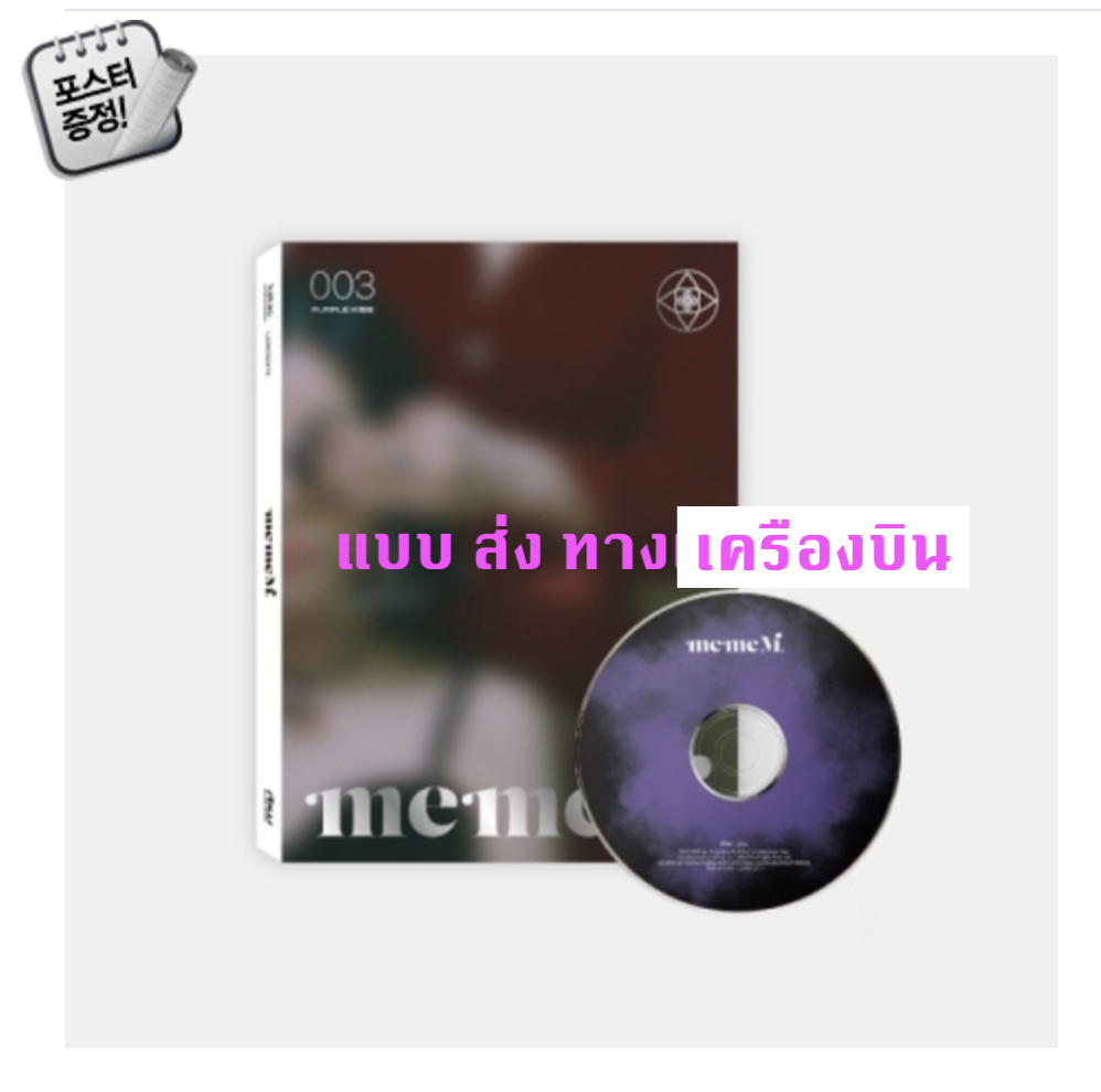 PURPLE KISS - 3rd Mini Album [memeM] หน้าปก meme ver. + โปสเตอร์พร้อมกระบอกโปสเตอร์ - ส่ง เครืองบิน