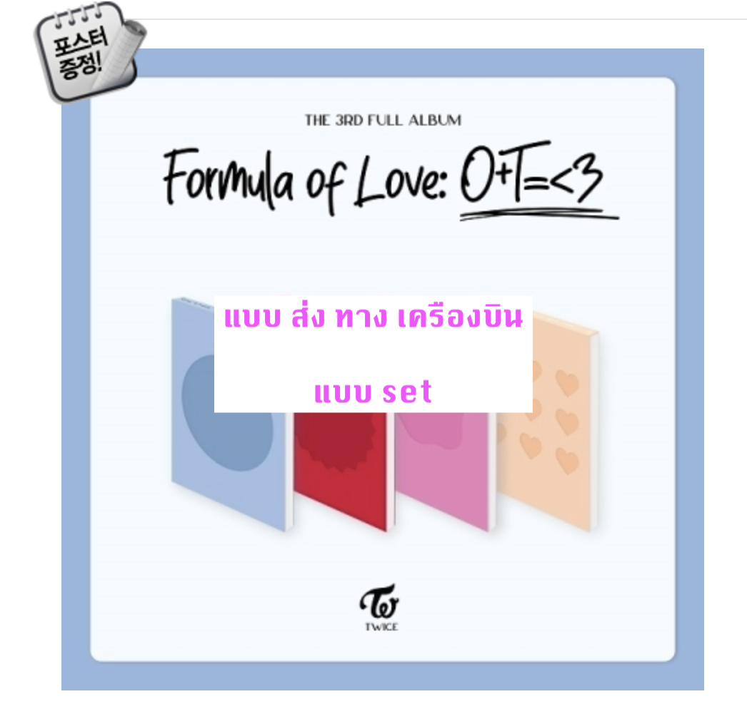 TWICE - Twice Full Album Vol.3 [Formula of Love: O+T=<3] แบบ set ครบ 4 ver + โปสเตอร์ พร้อมกระบอกโปสเตอร์ - ส่ง เครืองบิน