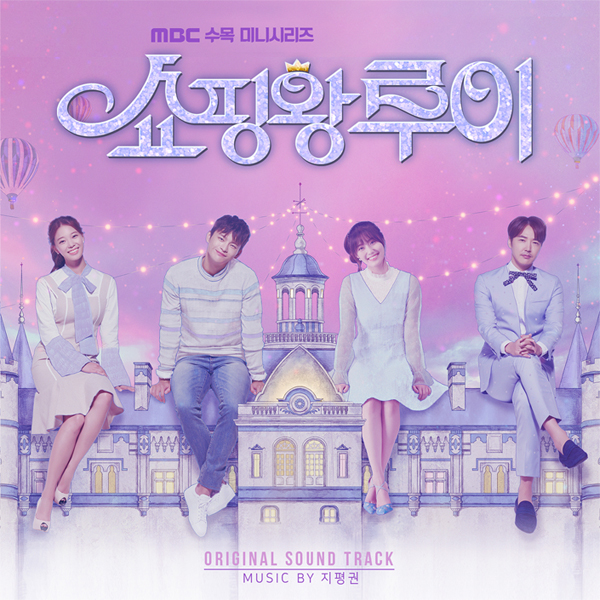 ซีรีย์เกาหลี Shopaholic Louis O.S.T - MBC Drama