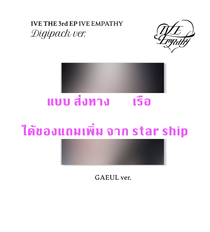 IVE -IVE THE 3rd EP IVE EMPATHY - แบบ DIGIPACK หน้าปก Gaeul ver. ได้ การ์ด แถมเพิ่ม จาก starship - ส่งเรือ