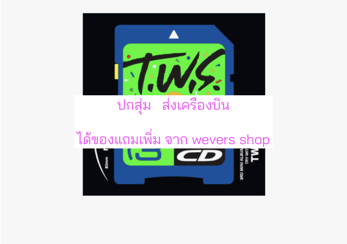 TWS (투어스) -3rd Mini Album 'TRY WITH US แบบ Compact Ver. - แบบได้ของแถมเพิ่มจาก weverse shop. - ปกสุ่ม - ส่งเครืองบิน