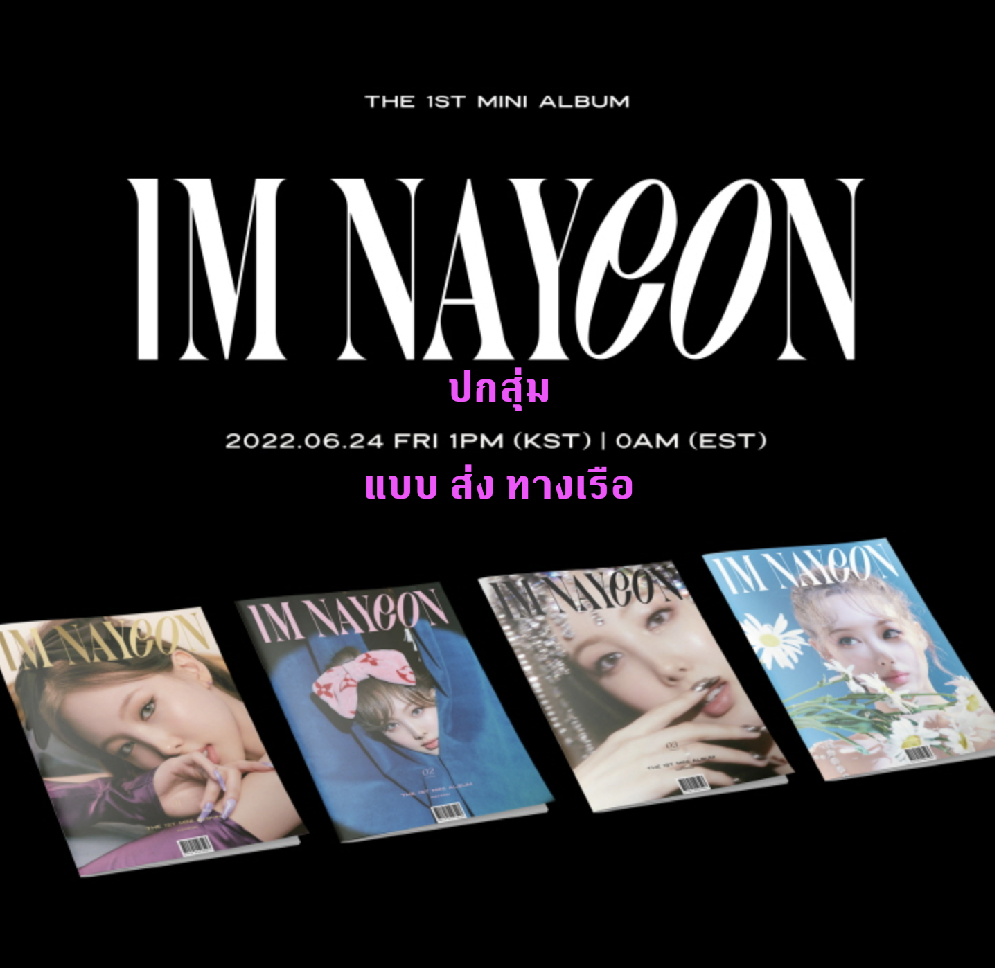 TWICE - NAYEON - The 1st Mini Album [IM NAYEON] ปกสุ่ม - ส่งเรือ