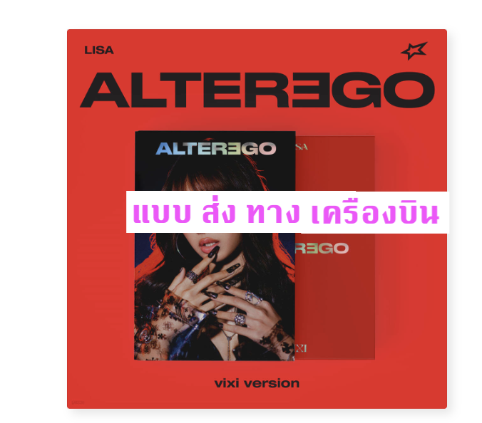 BLACKPINK - Lisa - Alter Ego แบบ vixi ver - ส่งเครืองบิน