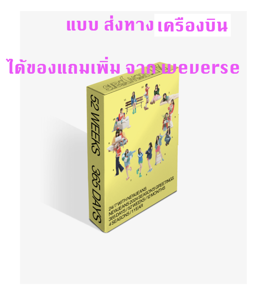 NewJeans -NewJeans 2024 Season's Greetings แบบ ได้ของแถมเพิ่ม จาก weverse - ส่งเครืองบิน