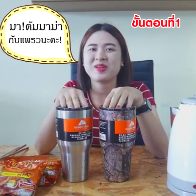 มาต้มมาม่าด้วย แก้วozark trail 