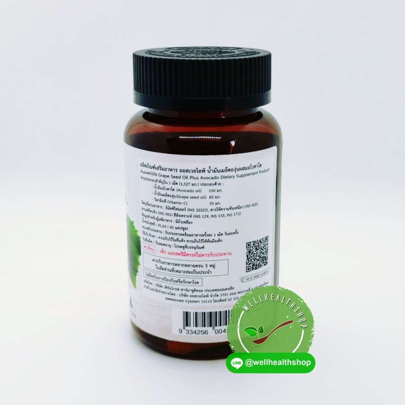 auswelllife grape seed oil plus avocado oil ออสเวลไลฟ์ เกรปซีด ออยด์ พลัส อโวคาโด ออยด์ เมล็ดองุ่นผสมน้ำมันอโวคาโด
