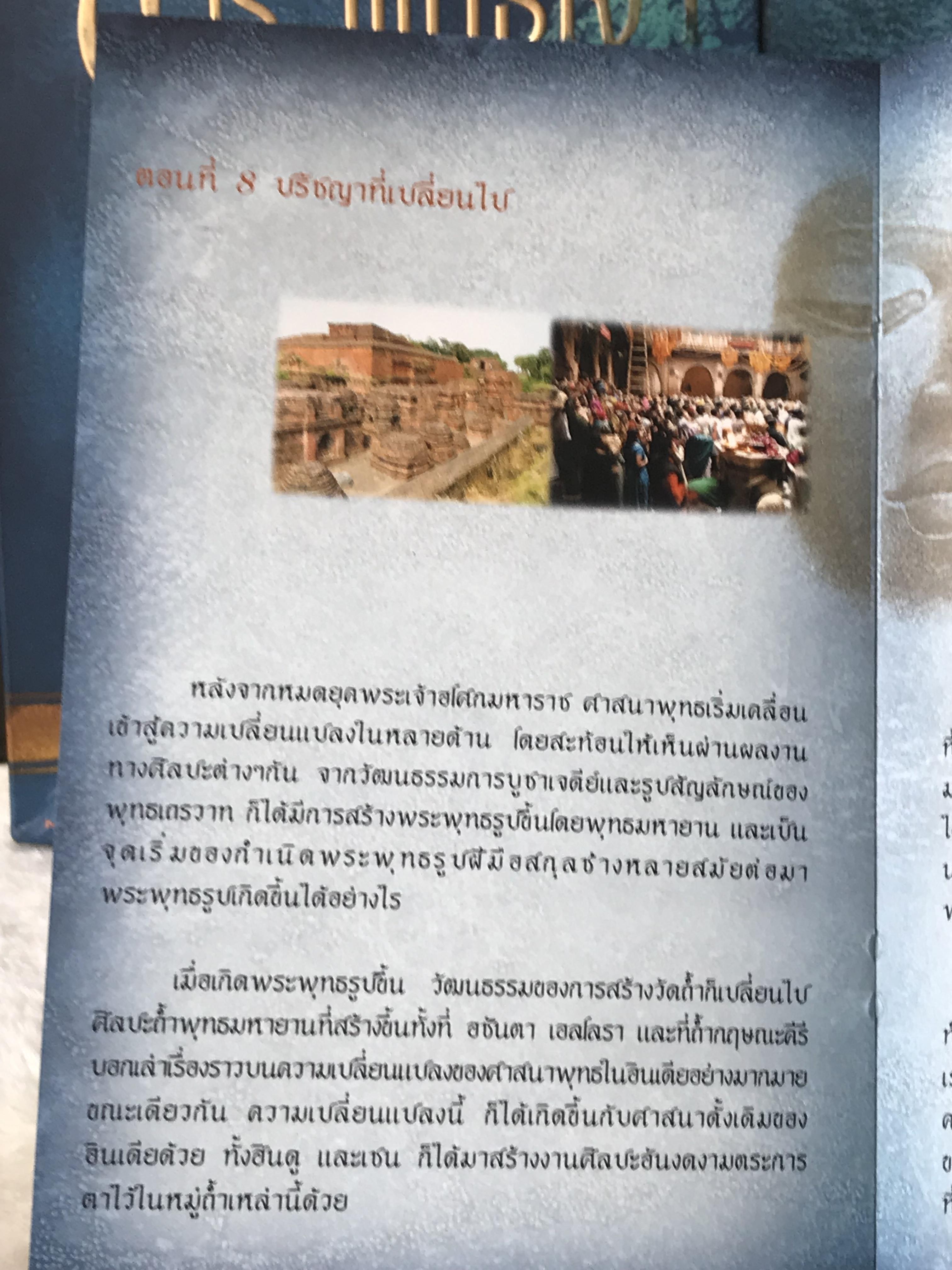 ส่งต่อ ชุดดีวีดี 4 แผ่น DVD Box Set ตามรอยพระพุทธเจ้า สารคดีแห่งศตวรรษ บริษัท พาโนราม่า PANORAMA