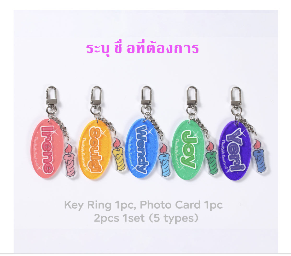 Red Velvet -The ReVe Festival 2022 - Birthday’ MD Collection - keyring ระบุชื่อ ที่ต้องการ นะคะ