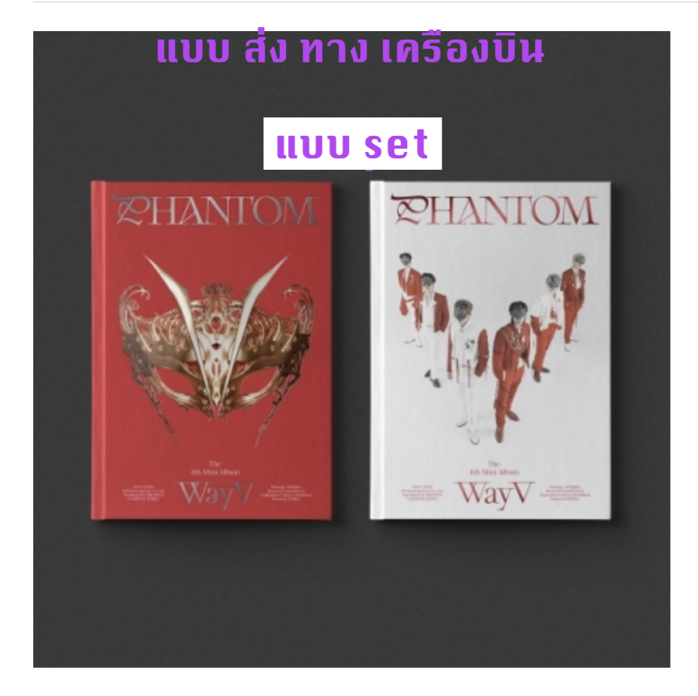 WayV -WayV 4th Mini Album [Phantom] แบบ ครบ set - ส่งเครืองบิน
