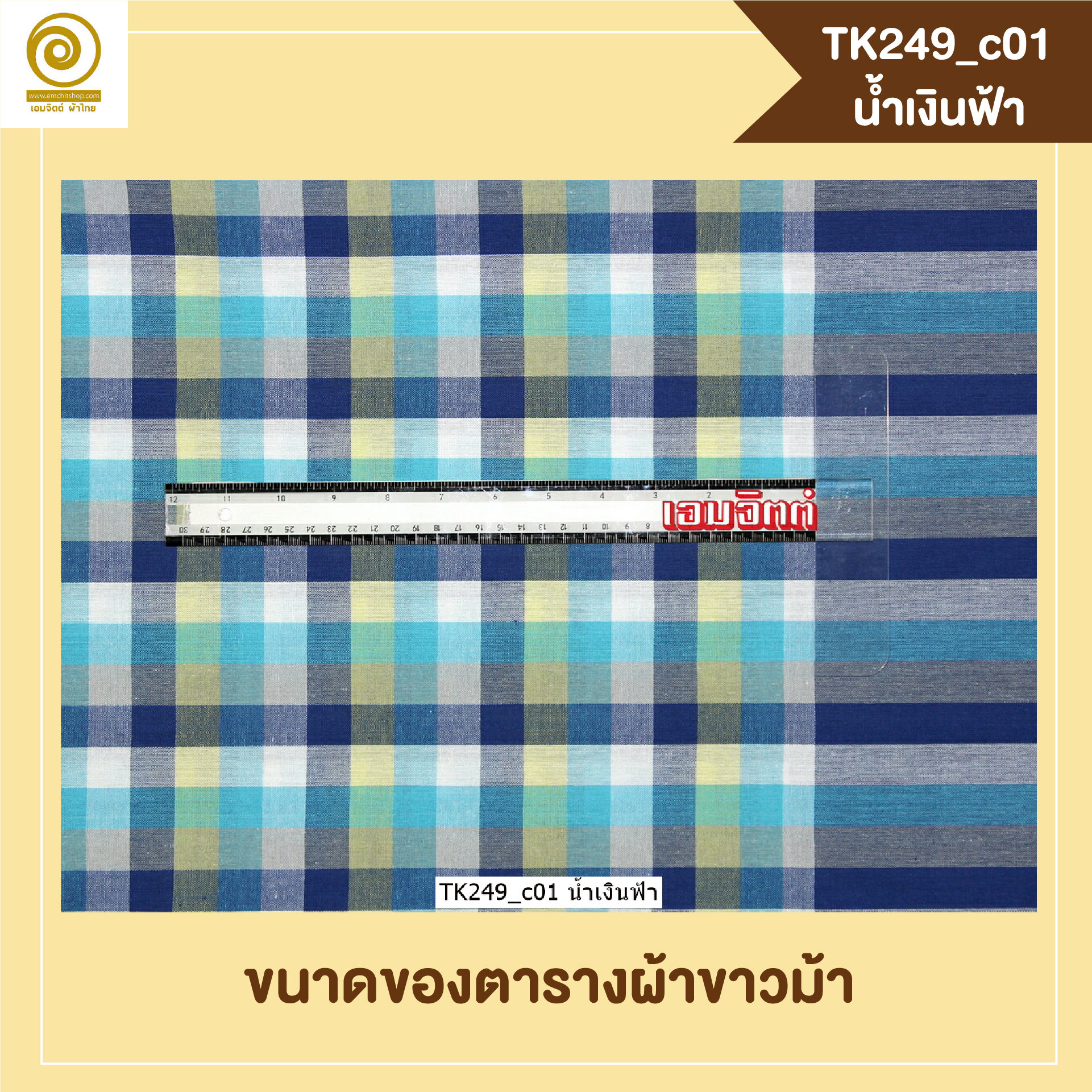 [2ม.] ผ้าขาวม้า TK249 น้ำเงินฟ้า