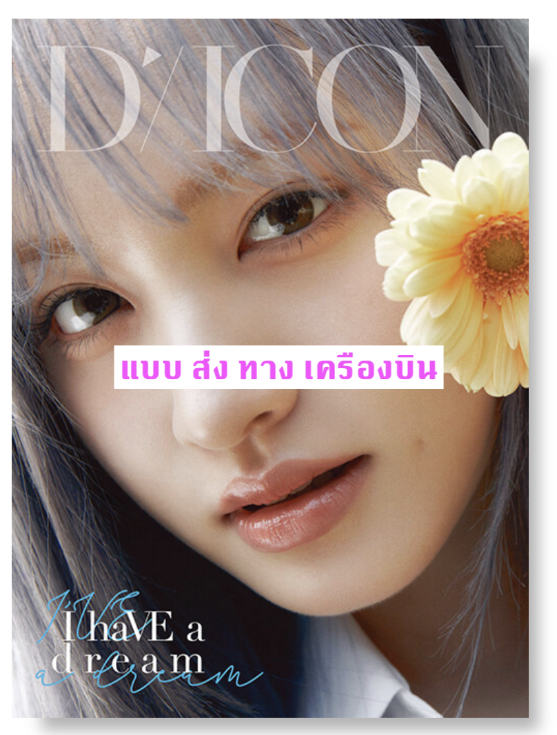 IVE - DICON VOLUME N°20 IVE : I haVE a dream, I haVE a fantasy หน้าปก LIZ แบบ A ver ส่งเครืองบิน