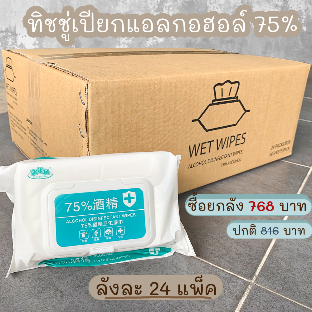 ทิชชู่เปียก Alcohol 75% กล่อง 20 แพ็ค, 24 แพ็ค