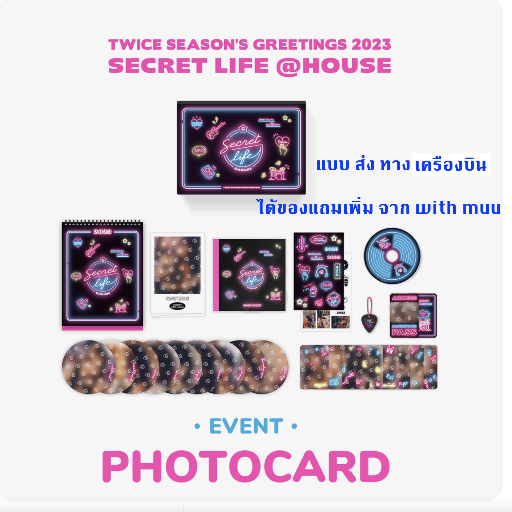 TWICE - TWICE SEASON'S GREETINGS 2023 "SECRET LIFE@HOUSE" -แบบ ได้ของแถมเพิ่มจาก withmuu - แบบ ส่ง เครืองบิน