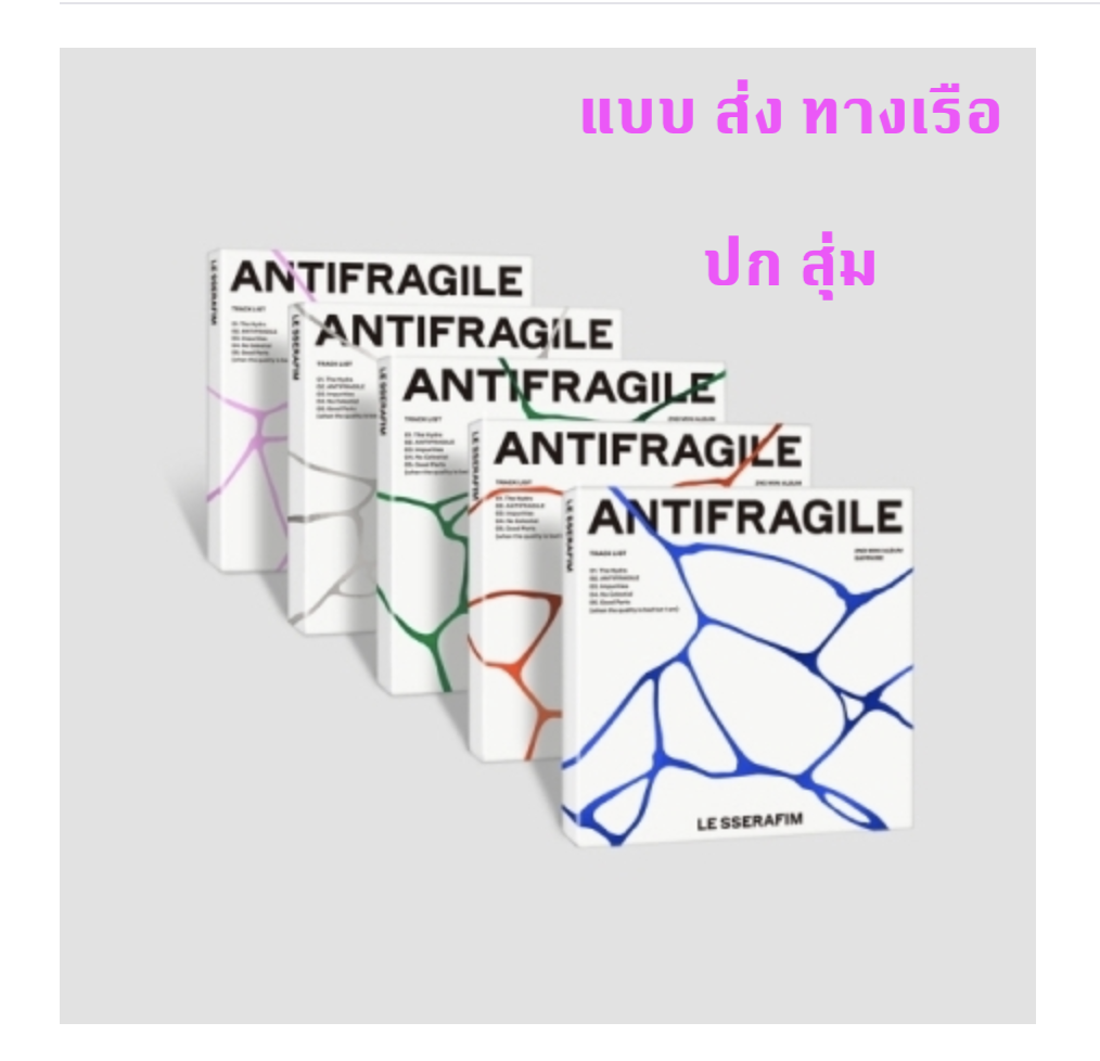 LE SSERAFIM - 2nd Mini Album [ANTIFRAGILE] COMPACT Ver. ปกสุ่ม - ส่งเรือ