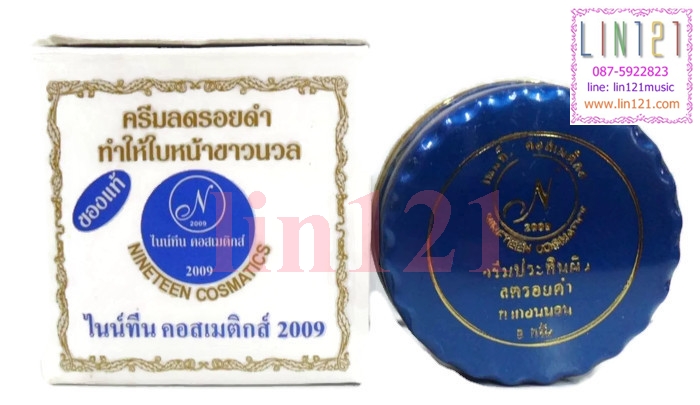 ไนน์ทีน คอสเมติก