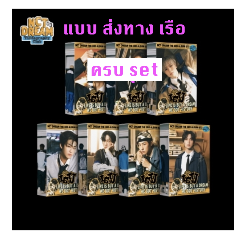 NCT DREAM - The 3rd Album [ISTJ] แบบ 7DREAM QR Ver. (Smart Album) ครบ set - ส่งเรือ