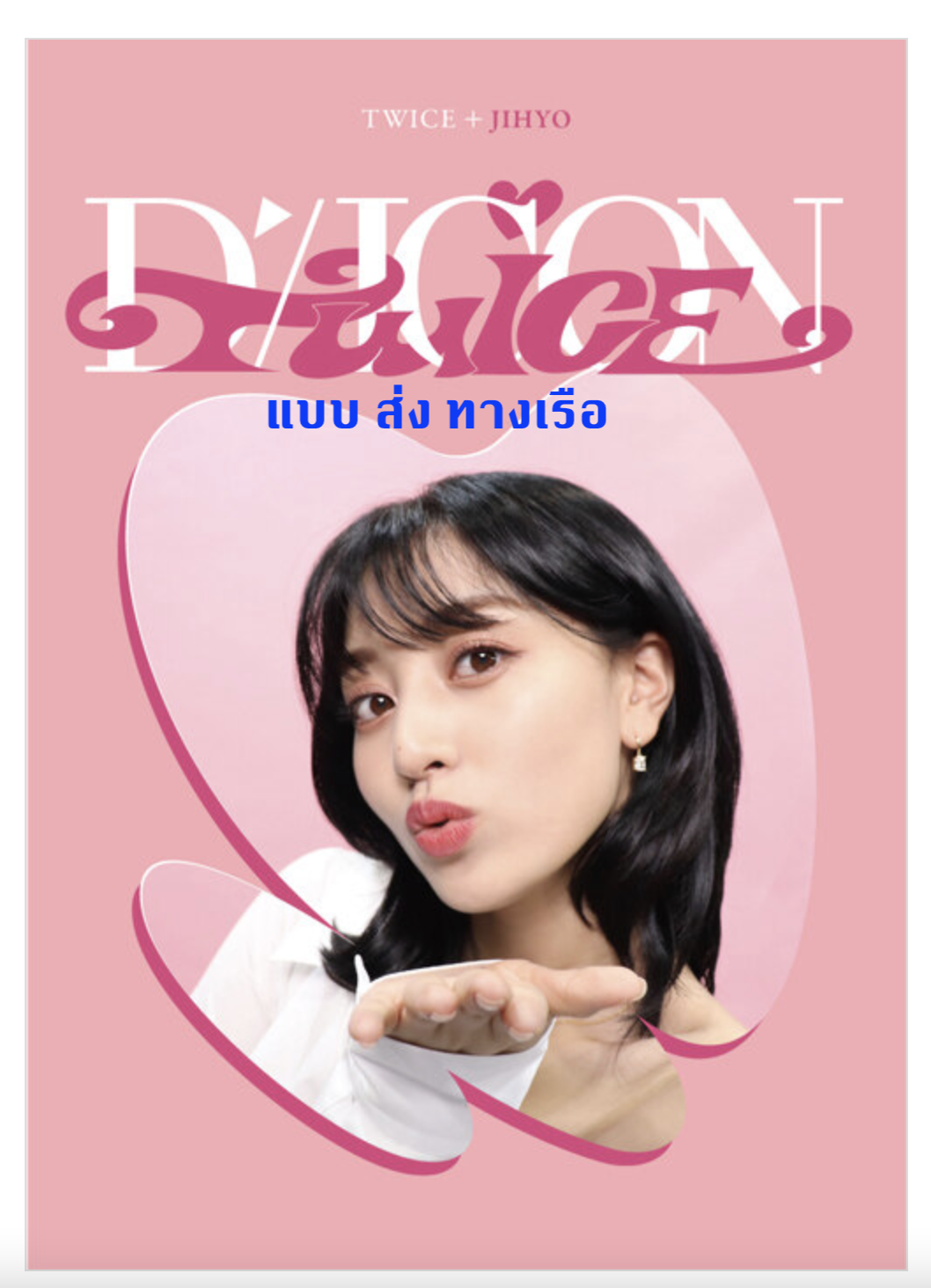TWICE -DICON D’FESTA MINI EDITION หน้าปก Jihyo - ส่งเรือ