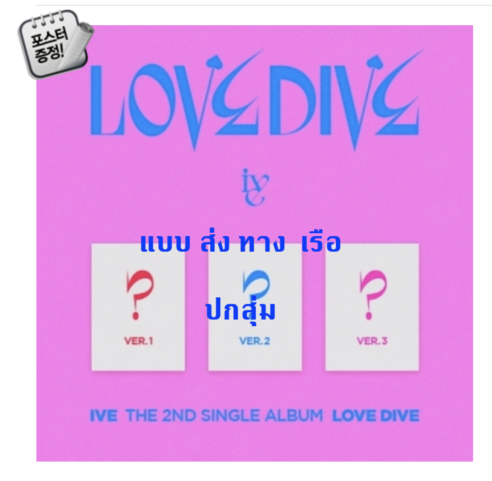 IVE - The 2nd Single Album [LOVE DIVE] แบบ ปกสุ่ม + โปสเตอร์ พร้อมกระบอกโปสเตอร์ - ส่ง เรือ