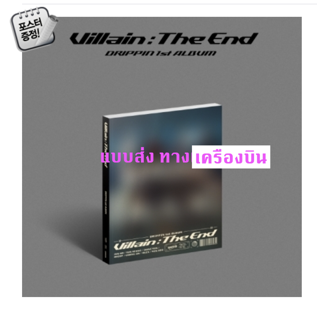 DRIPPIN - Album Vol.1 [Villain:The End] ปก DX Ver. + โปสเตอร์ พร้อมกระบอกโปสเตอร์ - ส่ง เครืองบิน