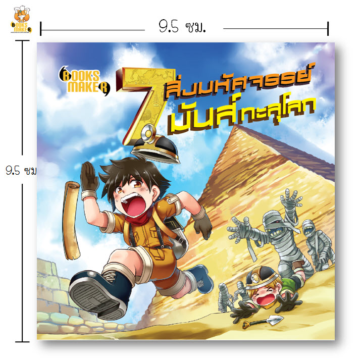 Booksmaker หนังสือ 7 สิ่งมหัศจรรย์ มันส์ทะลุโลก เรียนรู้สิ่งมหัศจรรย์ทั่วดลกในยุคสมัยต่างๆ พร้อมเหตุผลว่าทำไมสถานที่เหล่านั้นถึงได้รับการยกย่องว่าเป็นสถานที่สุดมหัศจรรย์