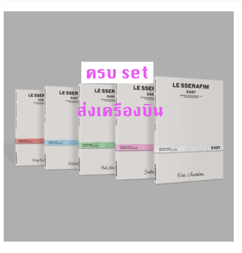 LE SSERAFIM - 3rd Mini Album [EASY] แบบ COMPACT Ver - ครบ set . - ส่งเครืองบิน