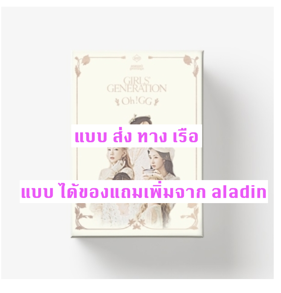 GIRLS' GENERATION - GIRLS' GENERATION-Oh!GG] 2022 SEASON'S GREETINGS - แบบ ได้ ของแถม เพิ่ม จาก Aladin - ส่ง เรือ