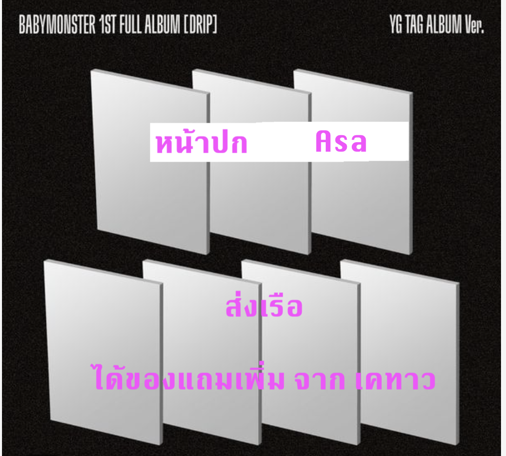 BABYMONSTER - 1st FULL Album [DRIP] แบบ YG TAG ALBUM Ver หน้า ปก Pharita Ver. แบบได้ของแถมเพิ่ม จาก เคทาว - ส่งเรือ